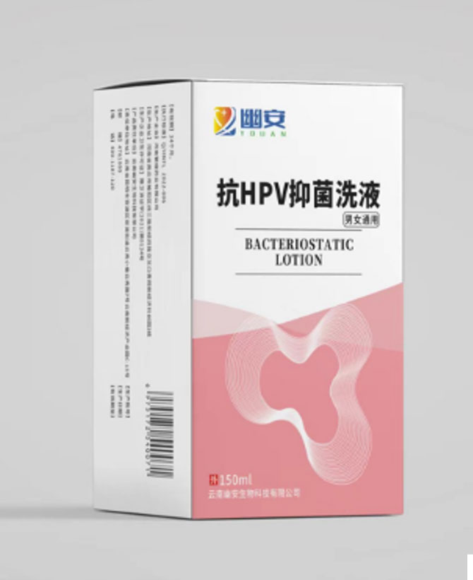 抗HPV抑菌洗液（幽安洗液）
