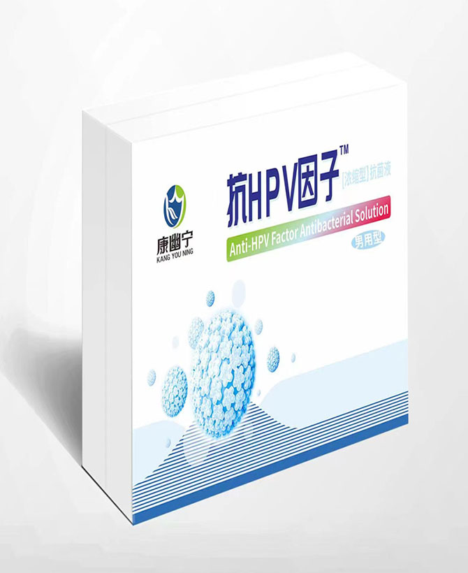 抗HPV因子浓缩型抗菌液